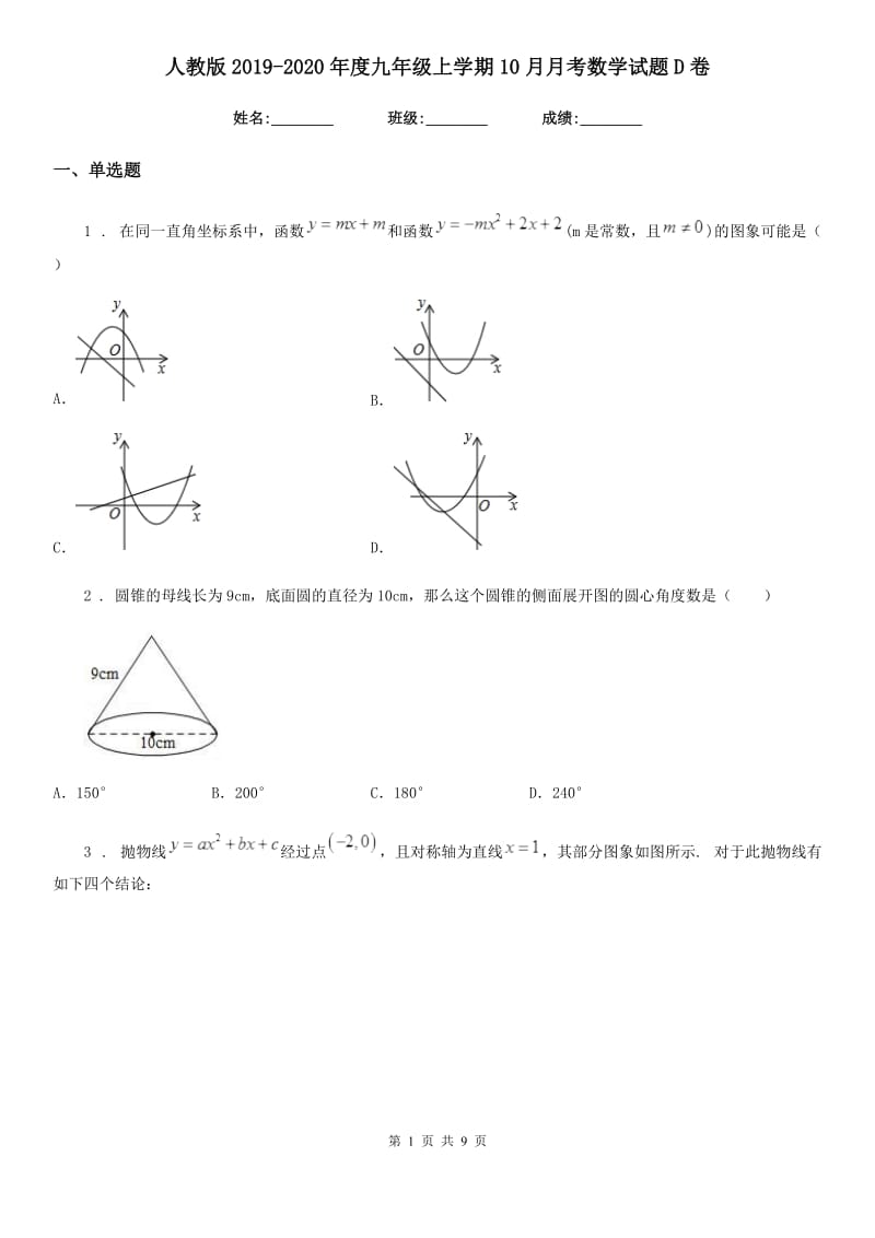 人教版2019-2020年度九年级上学期10月月考数学试题D卷（练习）_第1页