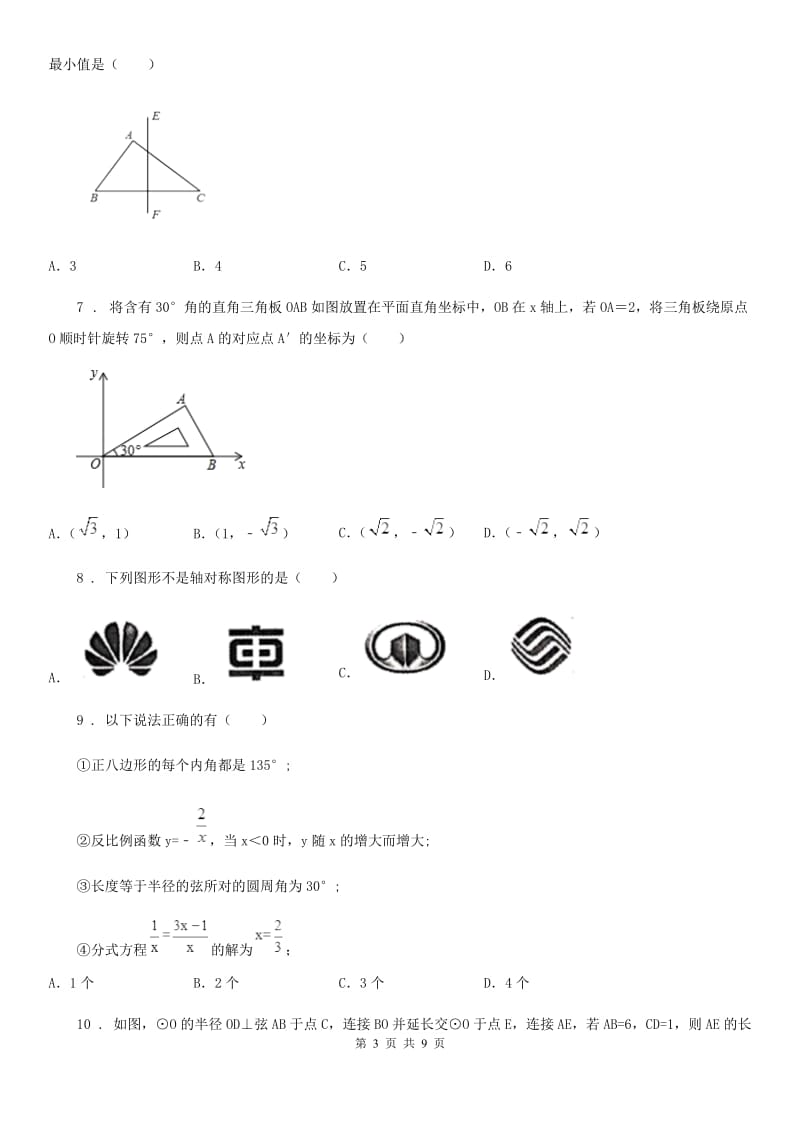 人教版2019-2020年度九年级上学期10月月考数学试题D卷（练习）_第3页