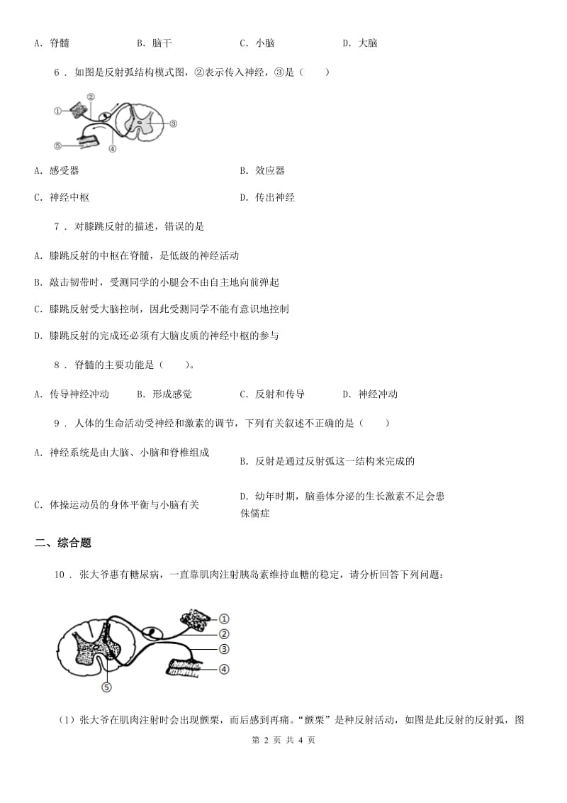 人教版七年级生物下册同步练习：第四单元 第六章第二节　神经系统的组成（解析版）_第2页