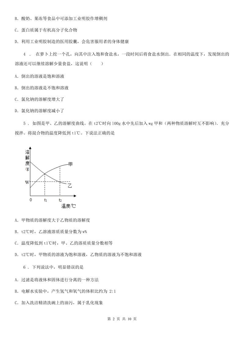 粤教版九年级下学期3月月考化学试题(模拟)_第2页