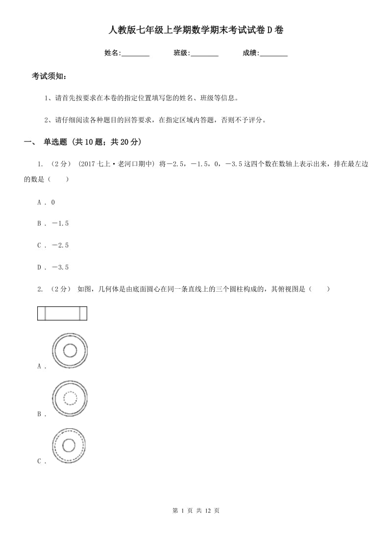 人教版七年级上学期数学期末考试试卷D卷（模拟）_第1页