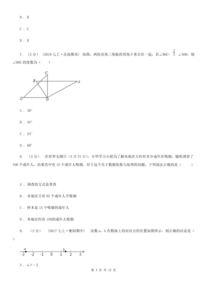 人教版七年级上学期数学期末考试试卷D卷（模拟）_第3页