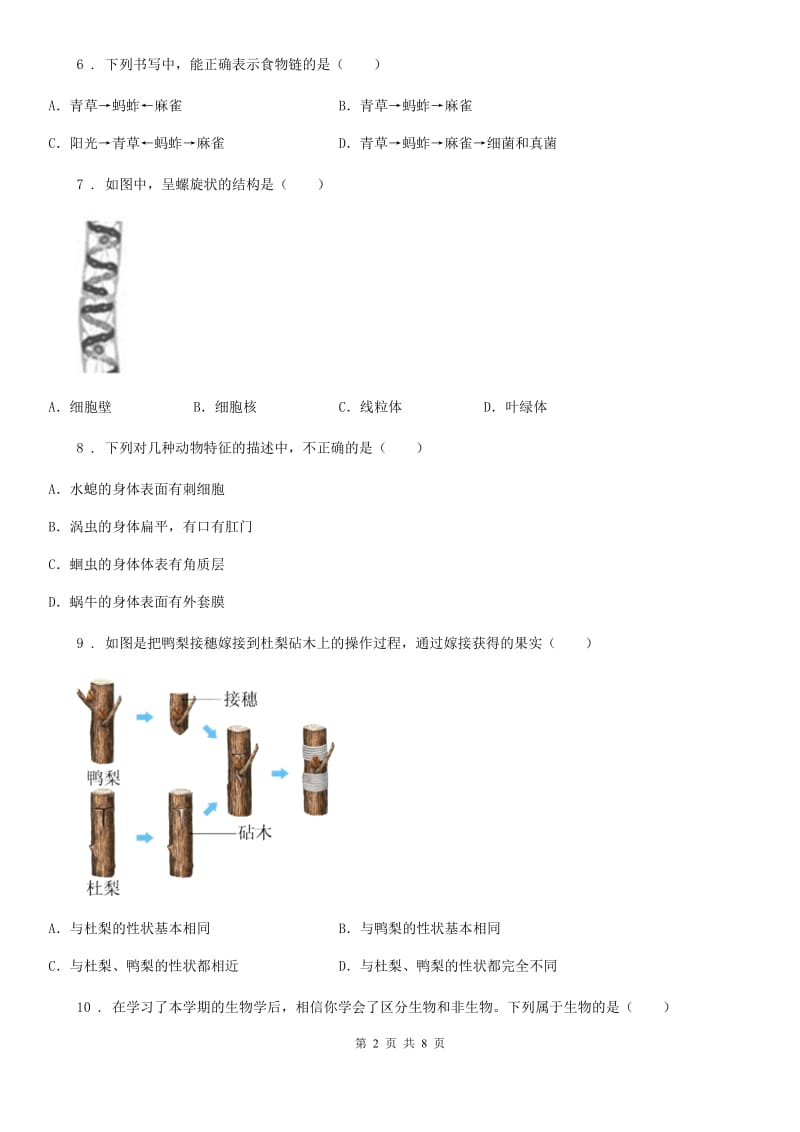 人教版（新课程标准）2020年九年级中考生物试题（II）卷_第2页