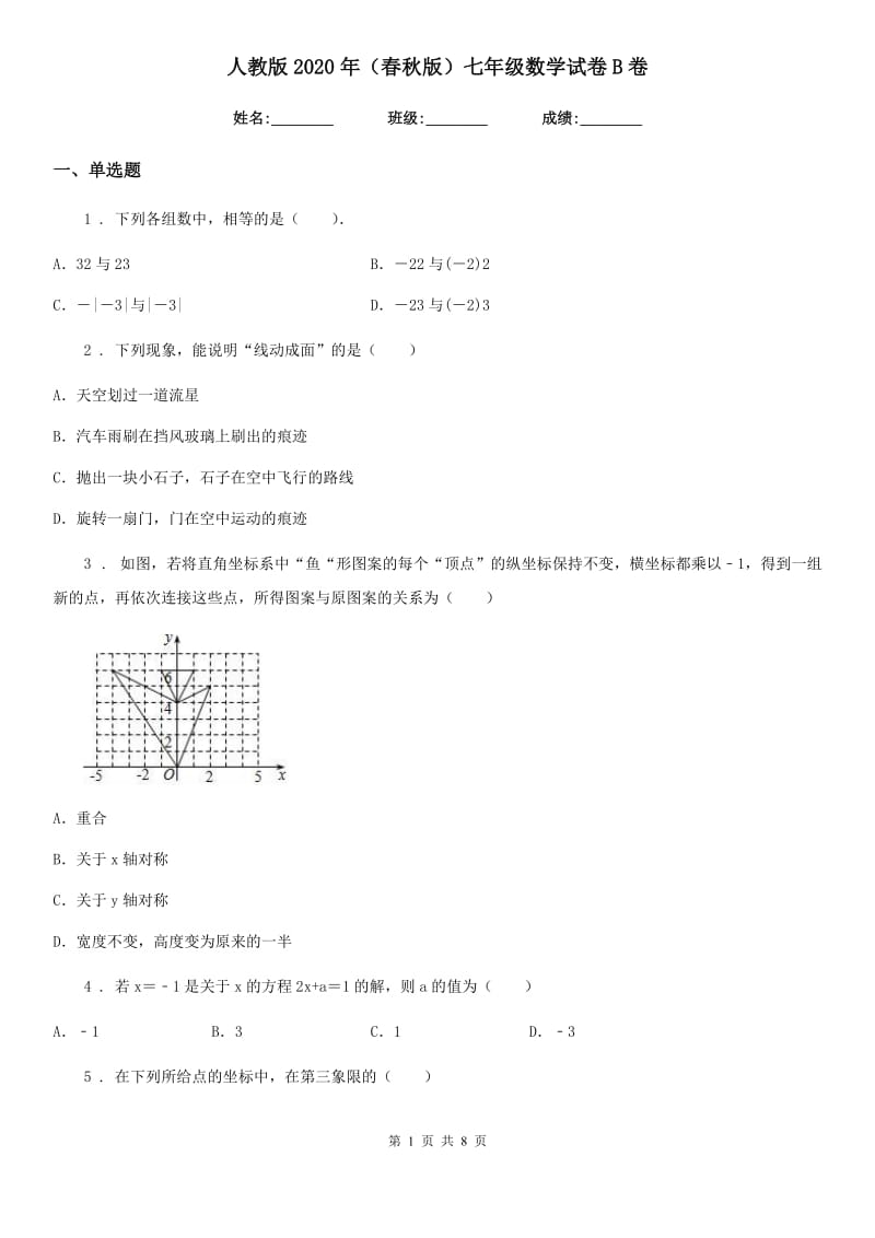 人教版2020年（春秋版）七年级数学试卷B卷_第1页