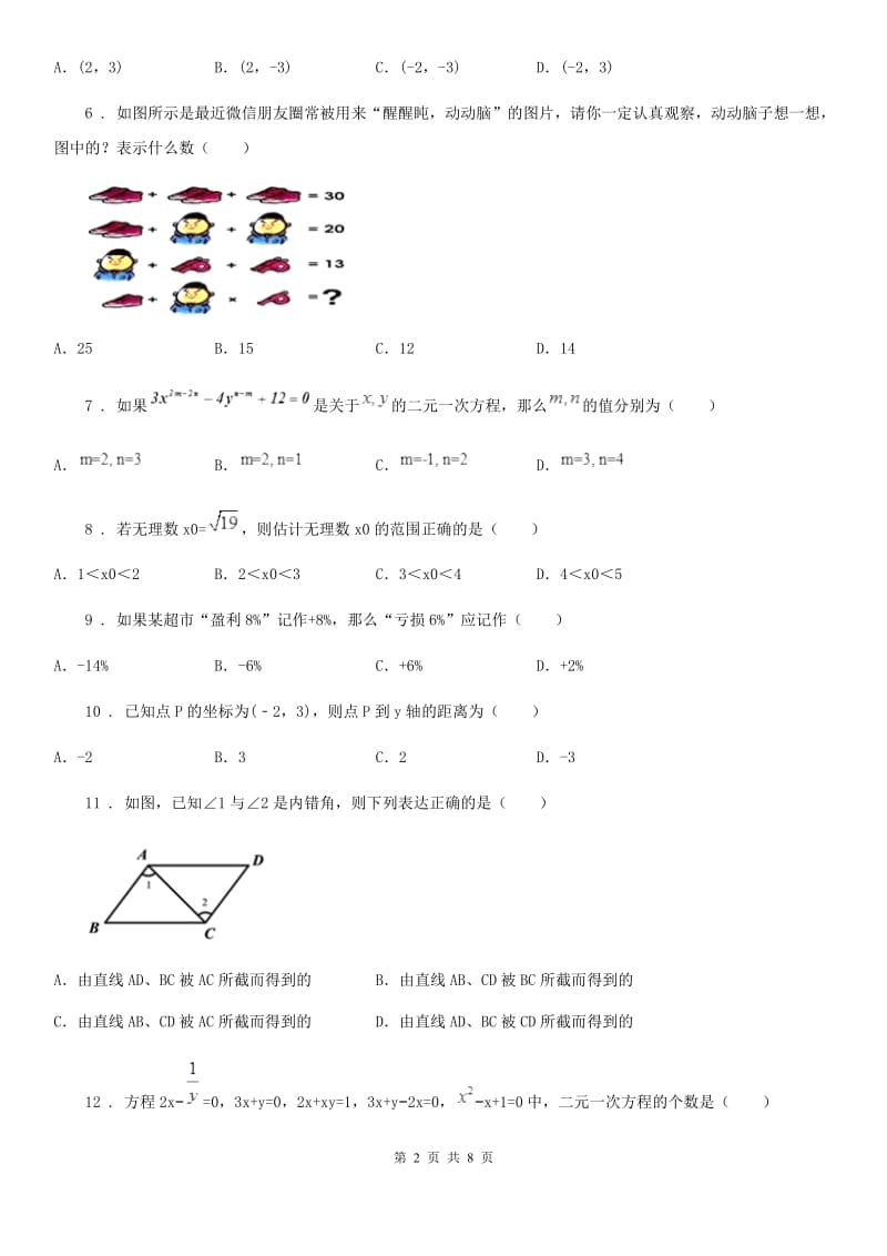 人教版2020年（春秋版）七年级数学试卷B卷_第2页