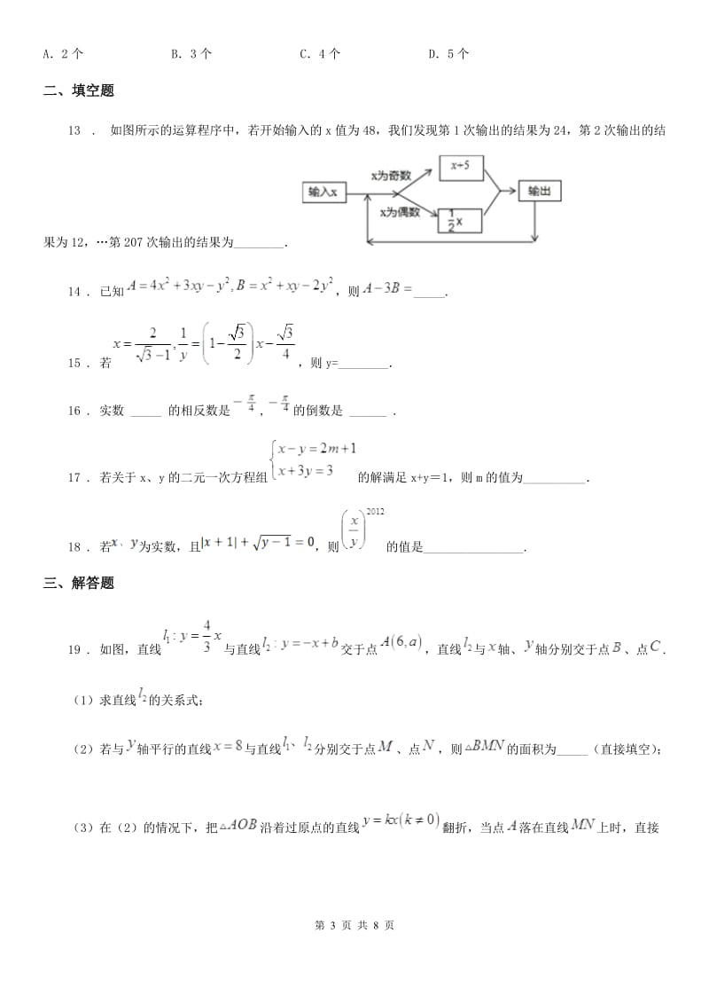 人教版2020年（春秋版）七年级数学试卷B卷_第3页