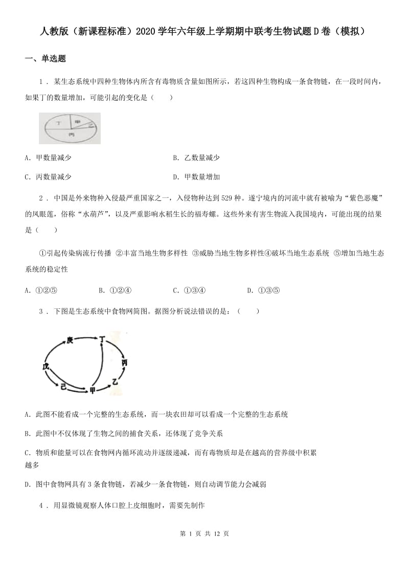 人教版（新课程标准）2020学年六年级上学期期中联考生物试题D卷（模拟）_第1页