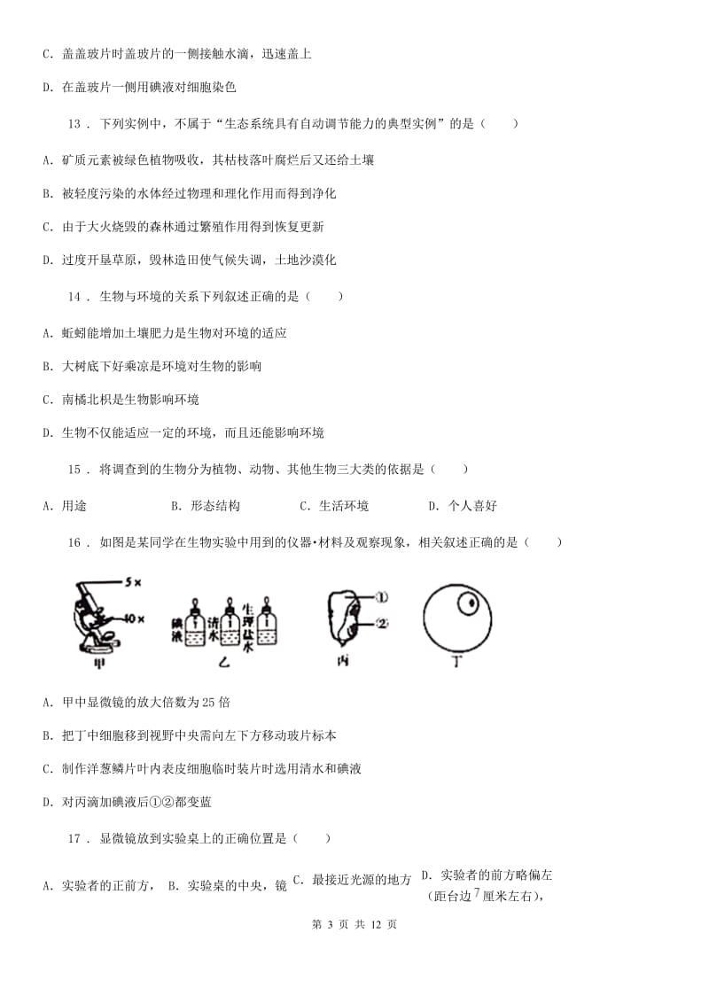 人教版（新课程标准）2020学年六年级上学期期中联考生物试题D卷（模拟）_第3页