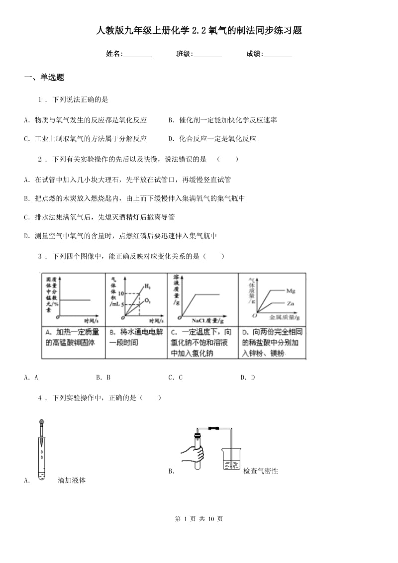 人教版九年级上册化学2.2氧气的制法同步练习题_第1页