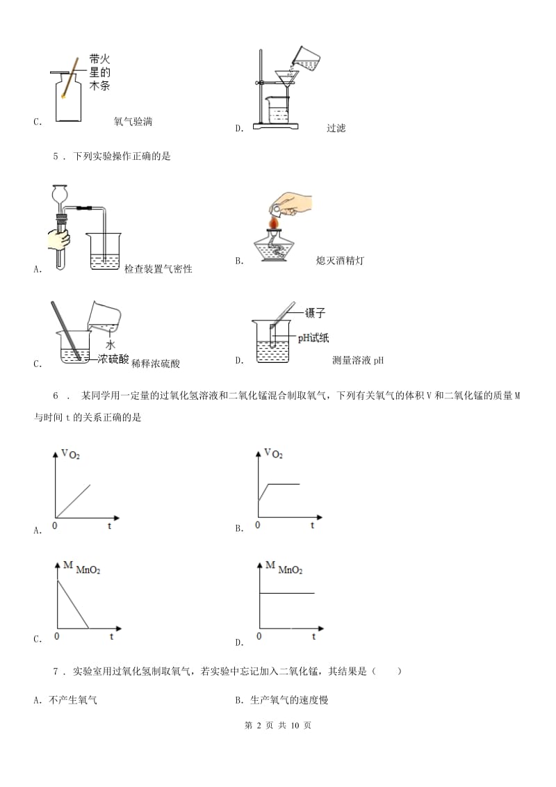 人教版九年级上册化学2.2氧气的制法同步练习题_第2页