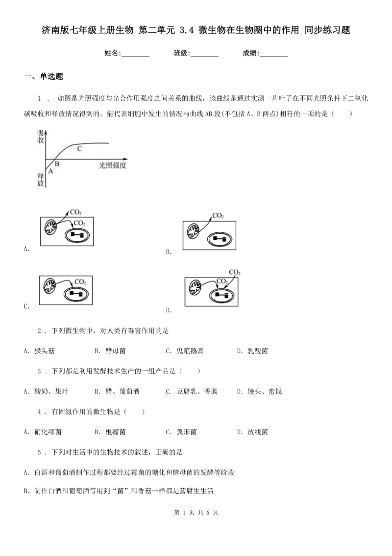 济南版七年级上册生物 第二单元 3.4 微生物在生物圈中的作用 同步练习题_第1页