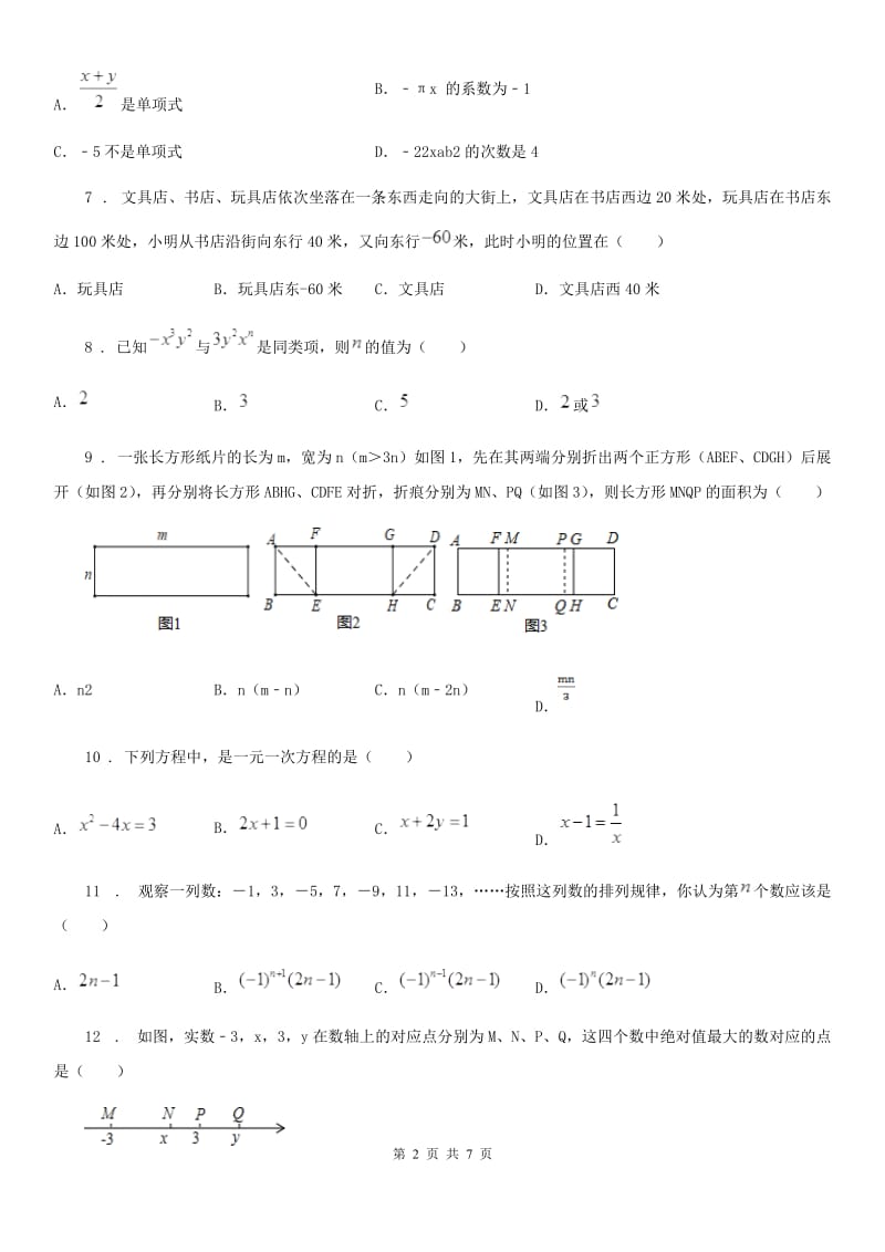 人教版2019-2020学年七年级上学期期末数学试题A卷(模拟)_第2页