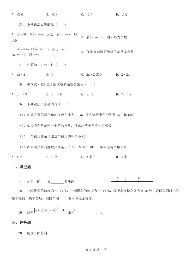 人教版2019-2020学年七年级上学期期末数学试题A卷(模拟)_第3页