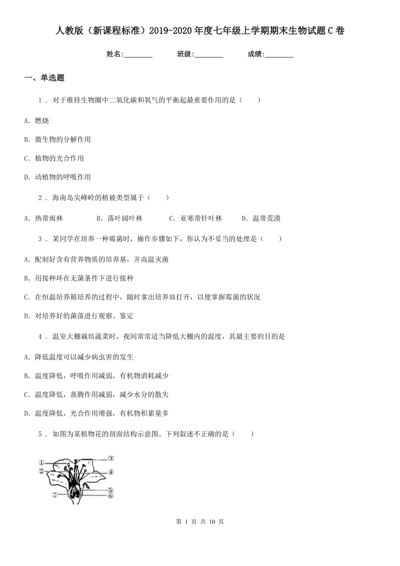 人教版（新课程标准）2019-2020年度七年级上学期期末生物试题C卷新编_第1页