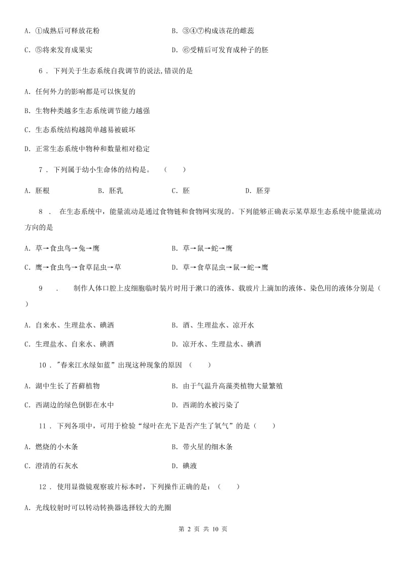 人教版（新课程标准）2019-2020年度七年级上学期期末生物试题C卷新编_第2页