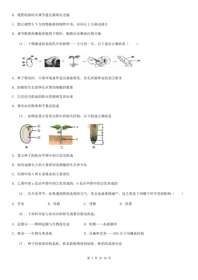 人教版（新课程标准）2019-2020年度七年级上学期期末生物试题C卷新编_第3页