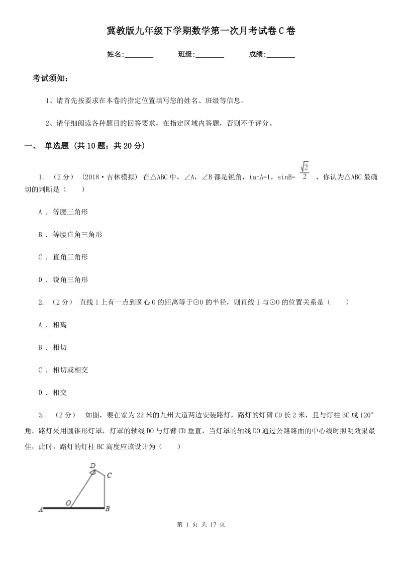 冀教版九年级下学期数学第一次月考试卷C卷（模拟）_第1页