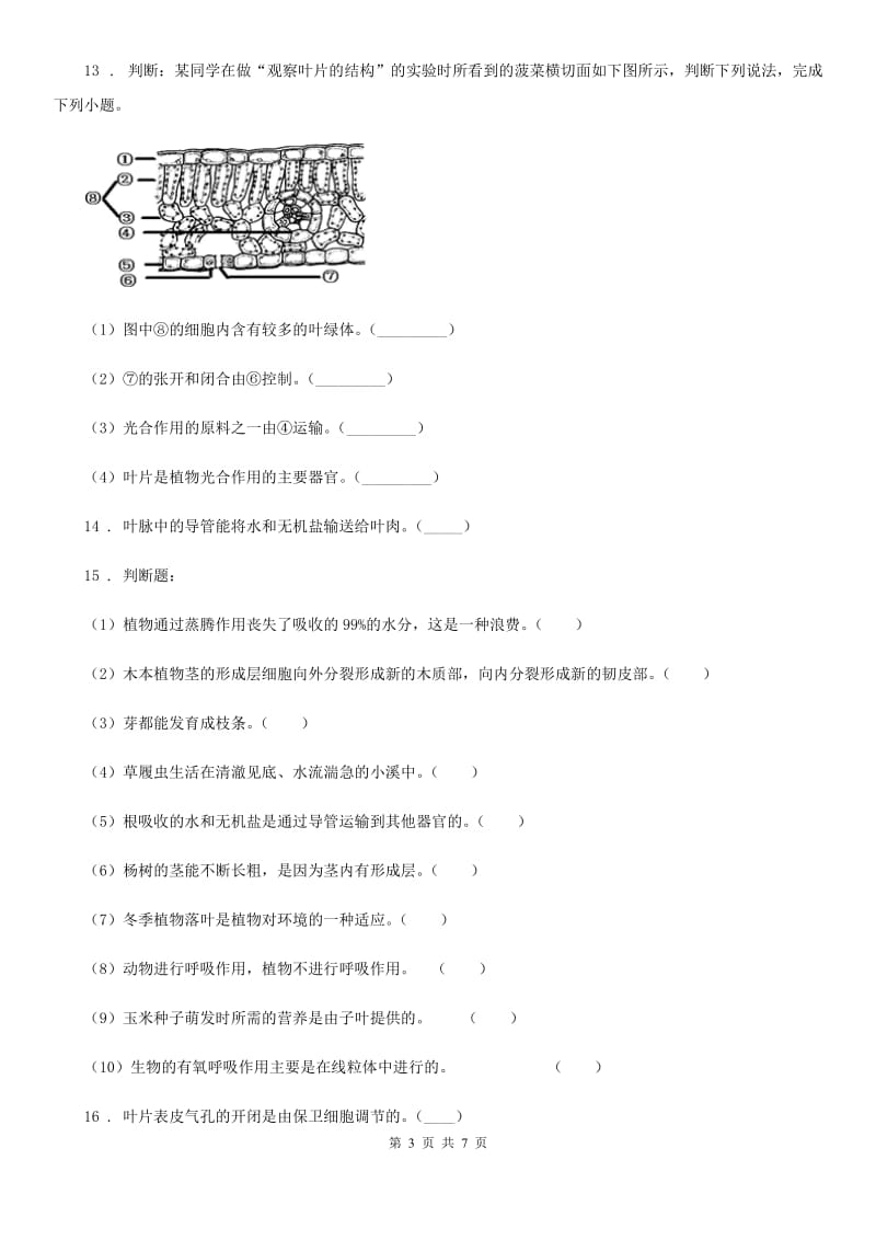 人教版（新课程标准）七年级上生物寒假作业-作业十八_第3页