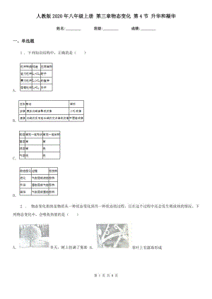 人教版2020年八年級物理上冊 第三章物態(tài)變化 第4節(jié) 升華和凝華