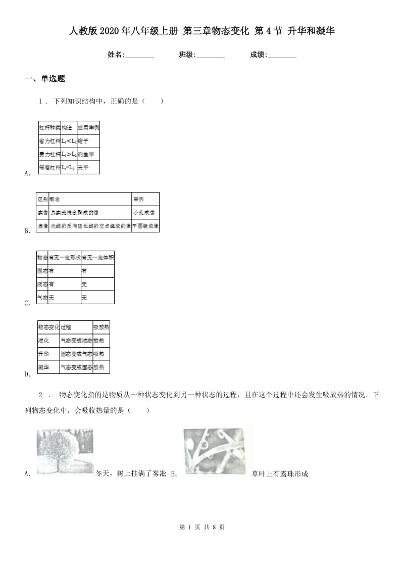 人教版2020年八年级物理上册 第三章物态变化 第4节 升华和凝华_第1页