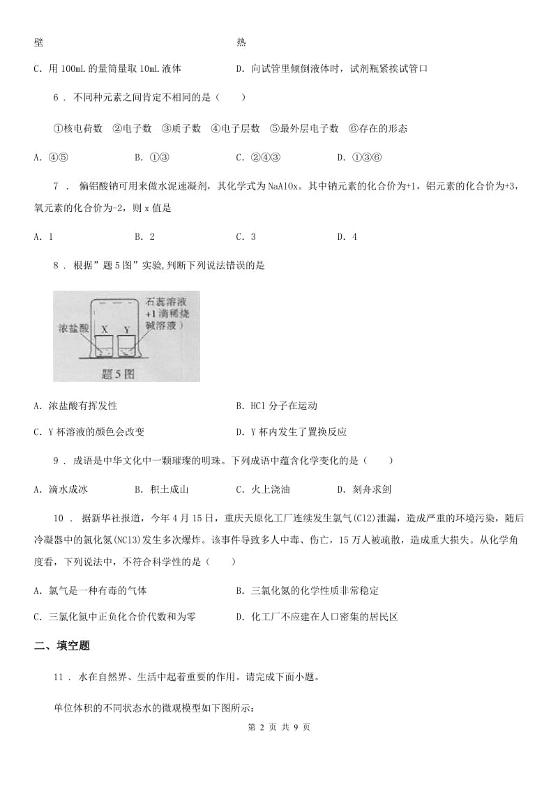 人教版九年级第一学期期中考试化学试题_第2页