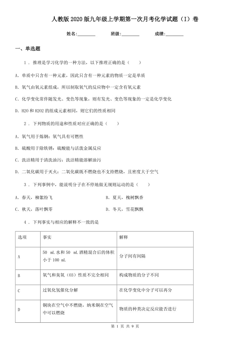 人教版2020版九年级上学期第一次月考化学试题（I）卷（练习）_第1页