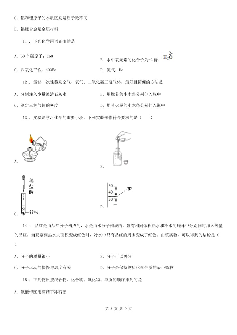 人教版2020版九年级上学期第一次月考化学试题（I）卷（练习）_第3页