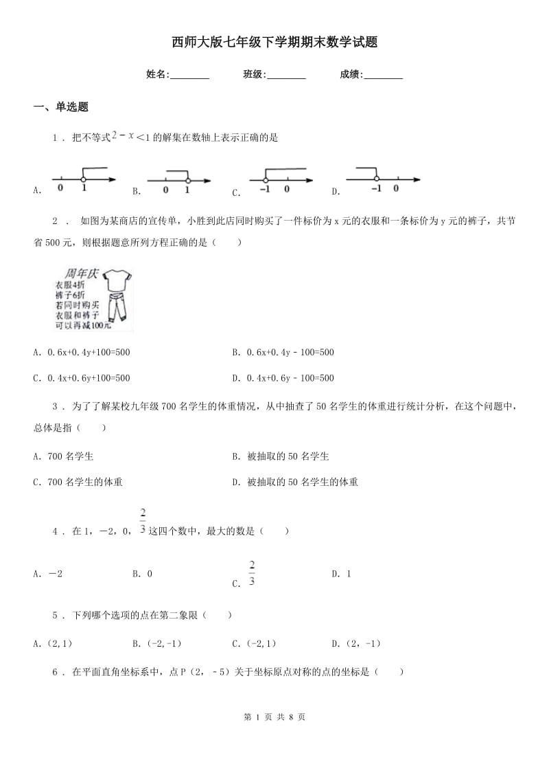 西师大版七年级下学期期末数学试题精编_第1页