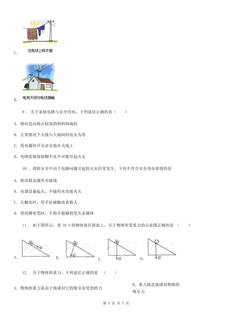 人教版九年级上册物理 第19章 生活用电 单元巩固练习题_第3页