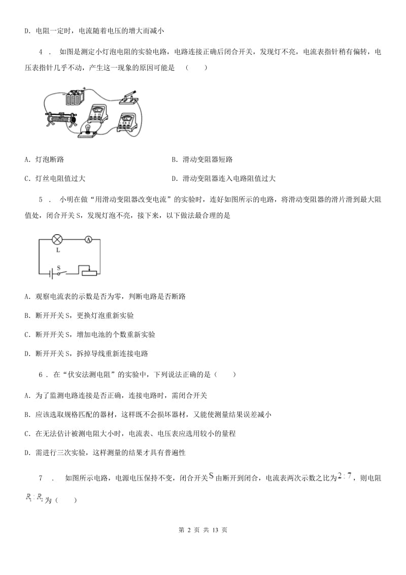 教科版物理九年级上册 第五章 第2节 测量电阻 同步测试题_第2页