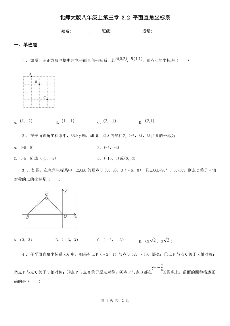 北师大版八年级数学上第三章 3.2 平面直角坐标系_第1页