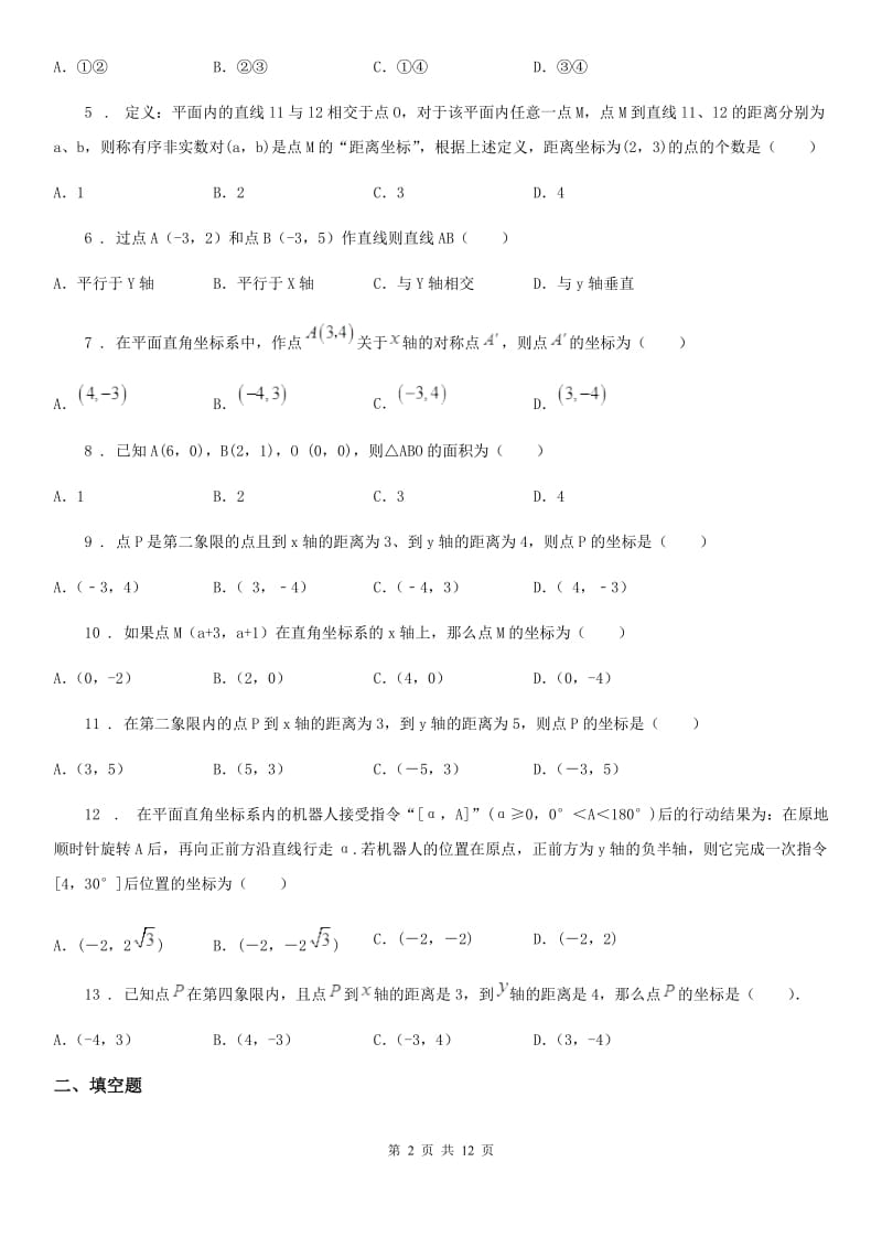 北师大版八年级数学上第三章 3.2 平面直角坐标系_第2页