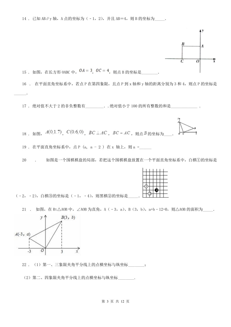 北师大版八年级数学上第三章 3.2 平面直角坐标系_第3页