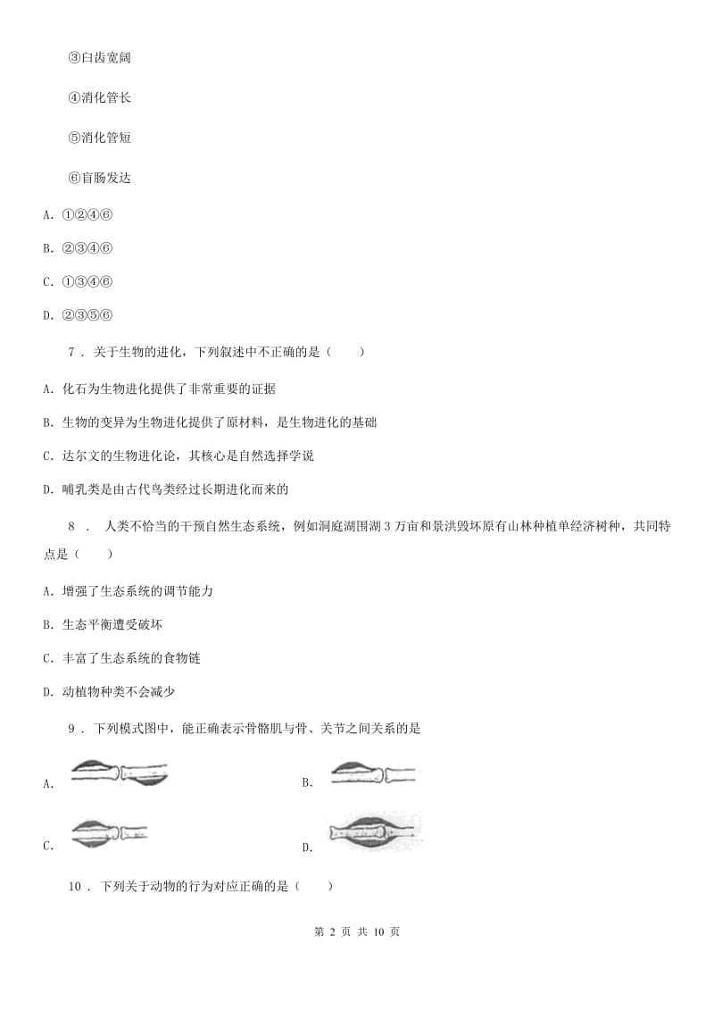 济南版八年级上学期期末联考生物试题(模拟)_第2页