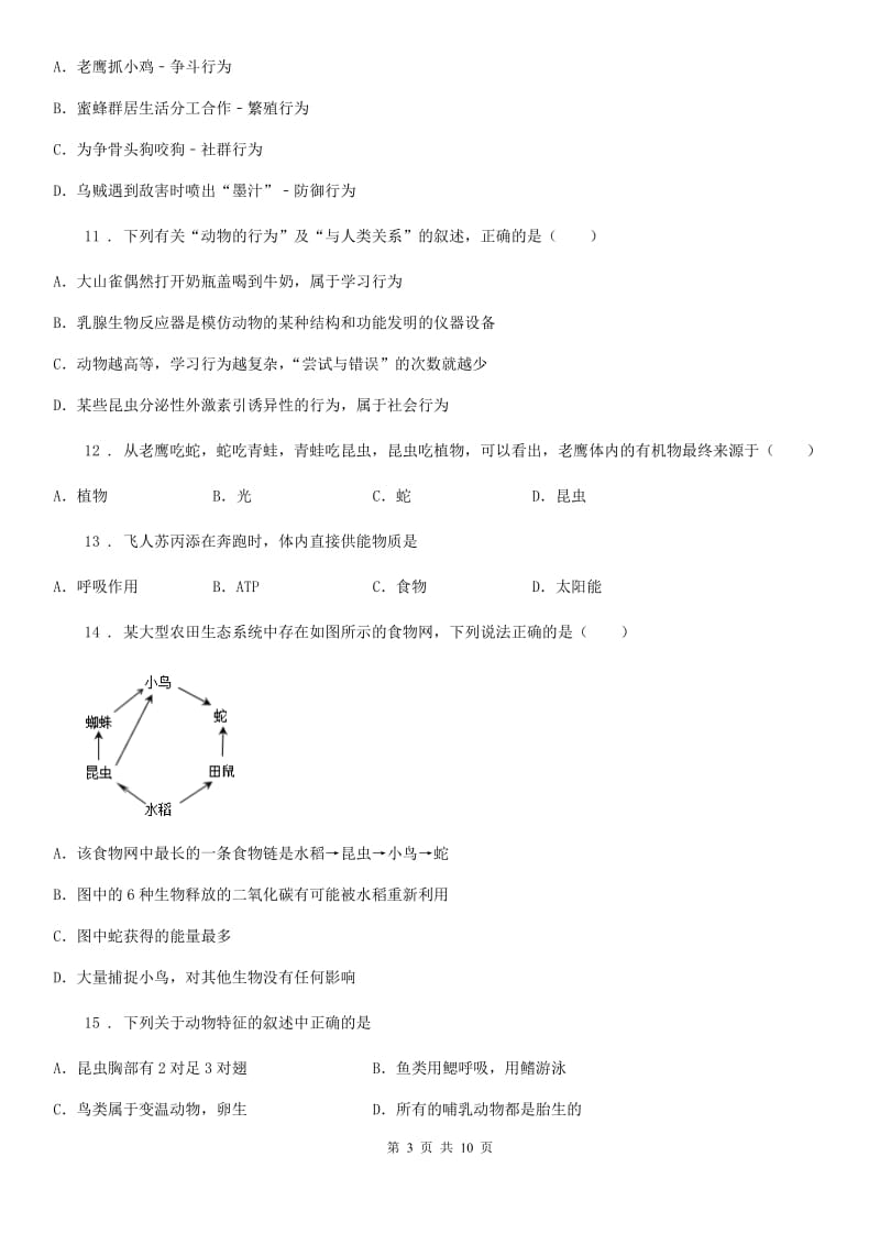 济南版八年级上学期期末联考生物试题(模拟)_第3页