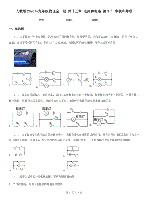 人教版2020年九年級(jí)物理全一冊(cè) 第十五章 電流和電路 第3節(jié) 串聯(lián)和并聯(lián)