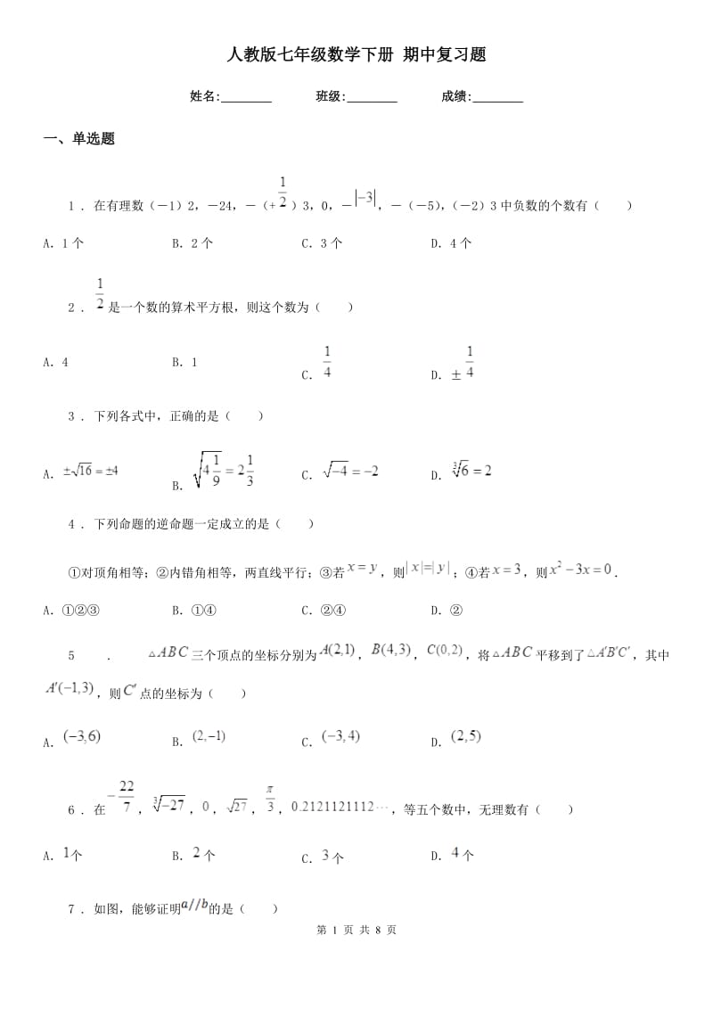 人教版七年级数学下册 期中复习题_第1页