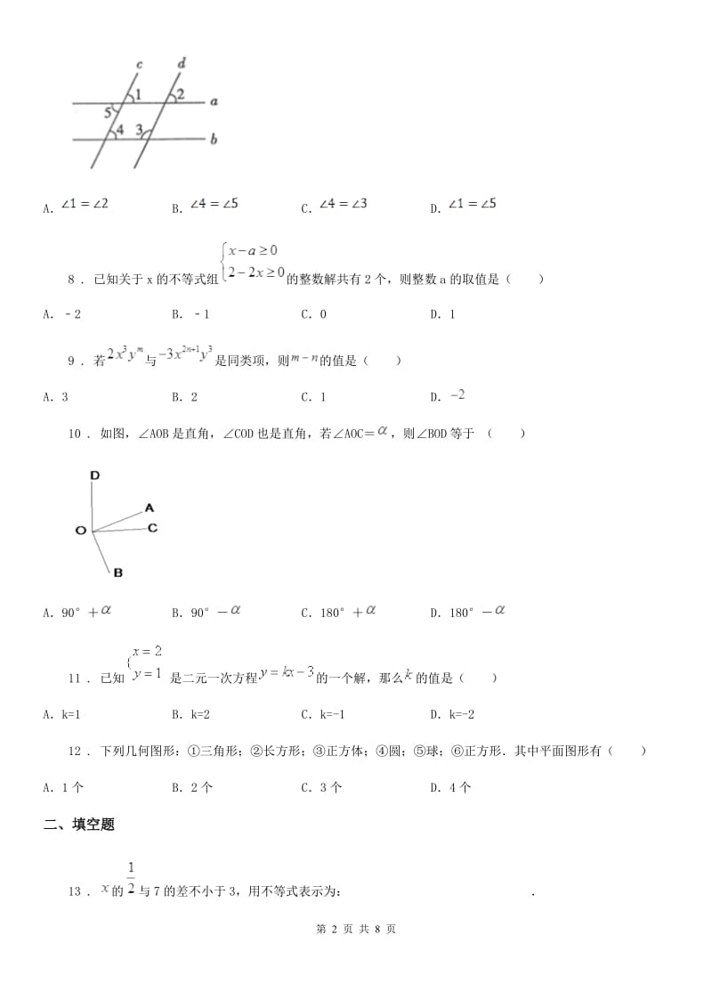 人教版七年级数学下册 期中复习题_第2页