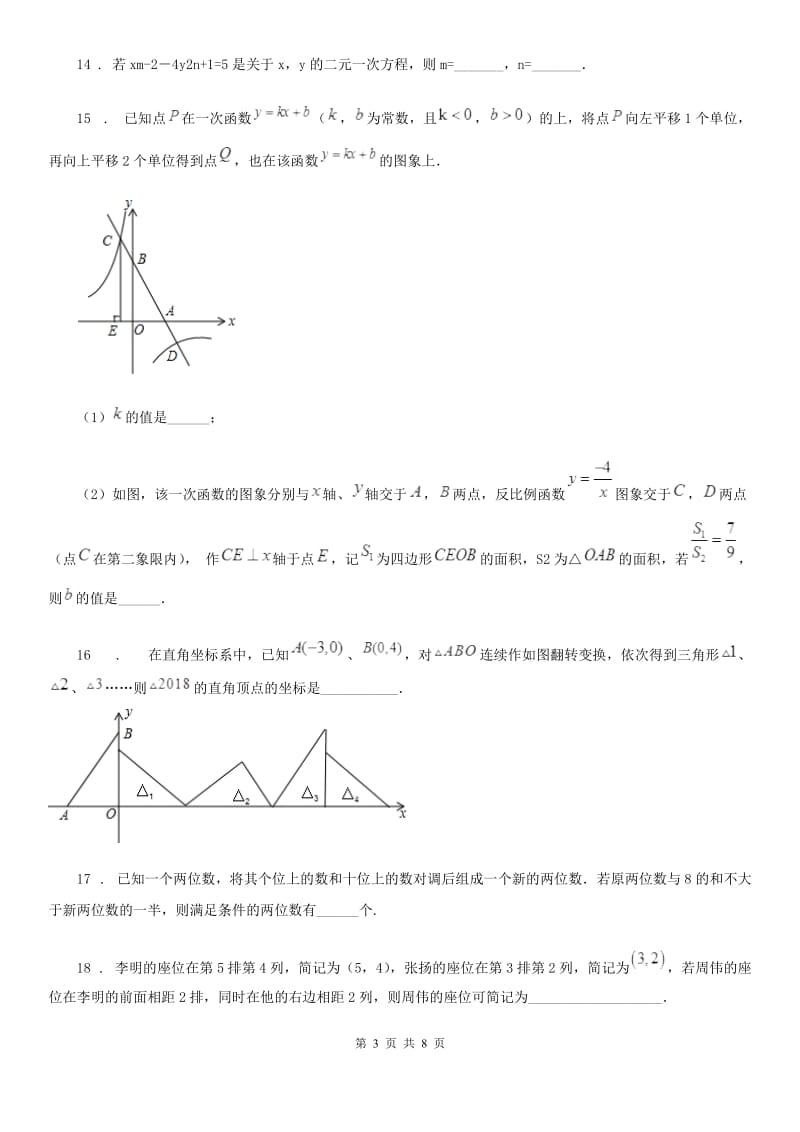 人教版七年级数学下册 期中复习题_第3页