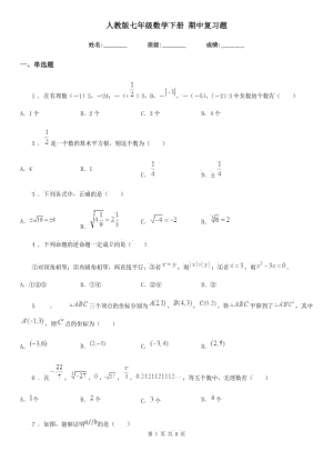 人教版七年級(jí)數(shù)學(xué)下冊(cè) 期中復(fù)習(xí)題