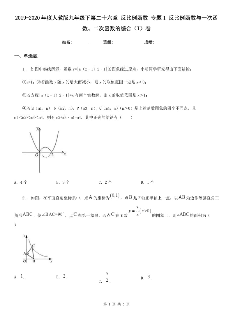 2019-2020年度人教版九年级数学下第二十六章 反比例函数 专题1 反比例函数与一次函数、二次函数的综合（I）卷_第1页