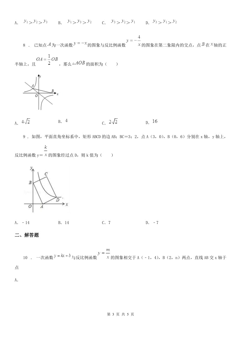 2019-2020年度人教版九年级数学下第二十六章 反比例函数 专题1 反比例函数与一次函数、二次函数的综合（I）卷_第3页