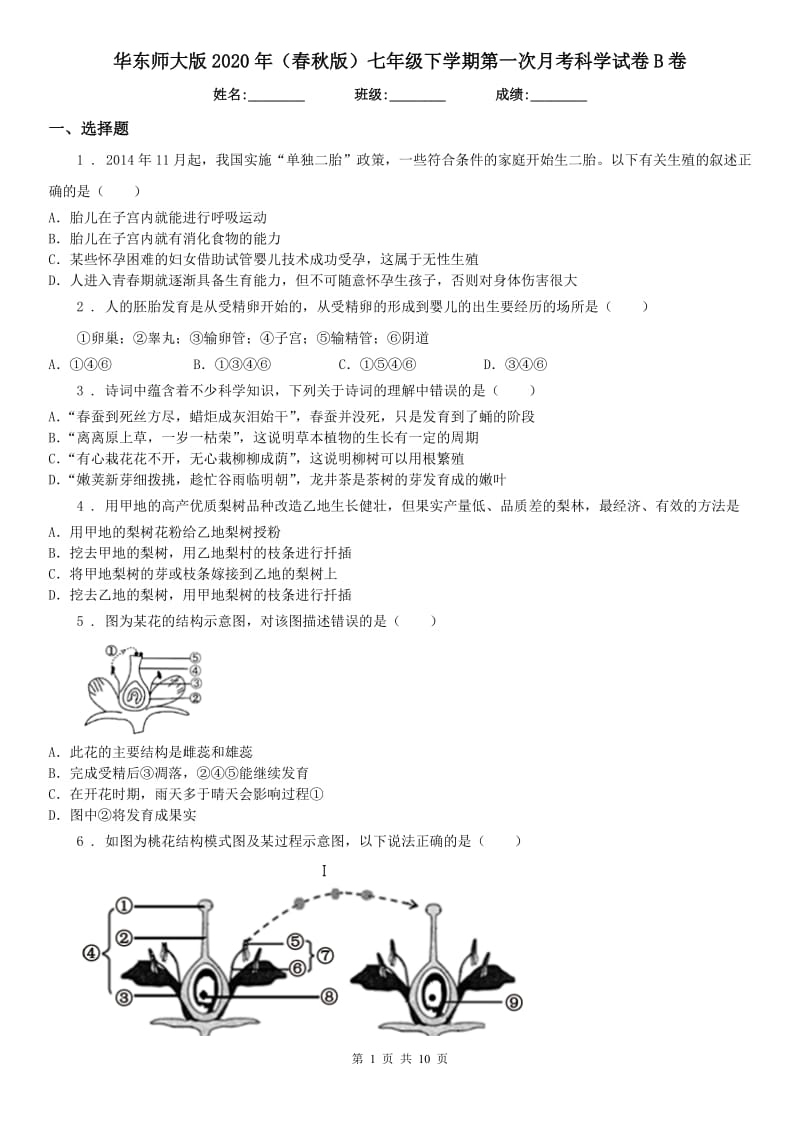 华东师大版2020年（春秋版）七年级下学期第一次月考科学试卷B卷_第1页