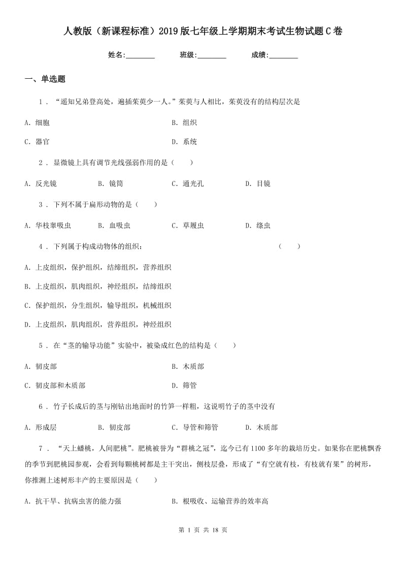 人教版（新课程标准）2019版七年级上学期期末考试生物试题C卷（模拟）_第1页