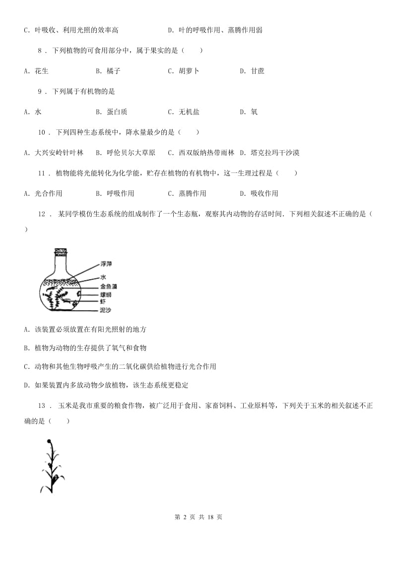 人教版（新课程标准）2019版七年级上学期期末考试生物试题C卷（模拟）_第2页