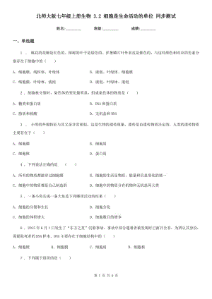 北師大版七年級上冊生物 3.2 細胞是生命活動的單位 同步測試