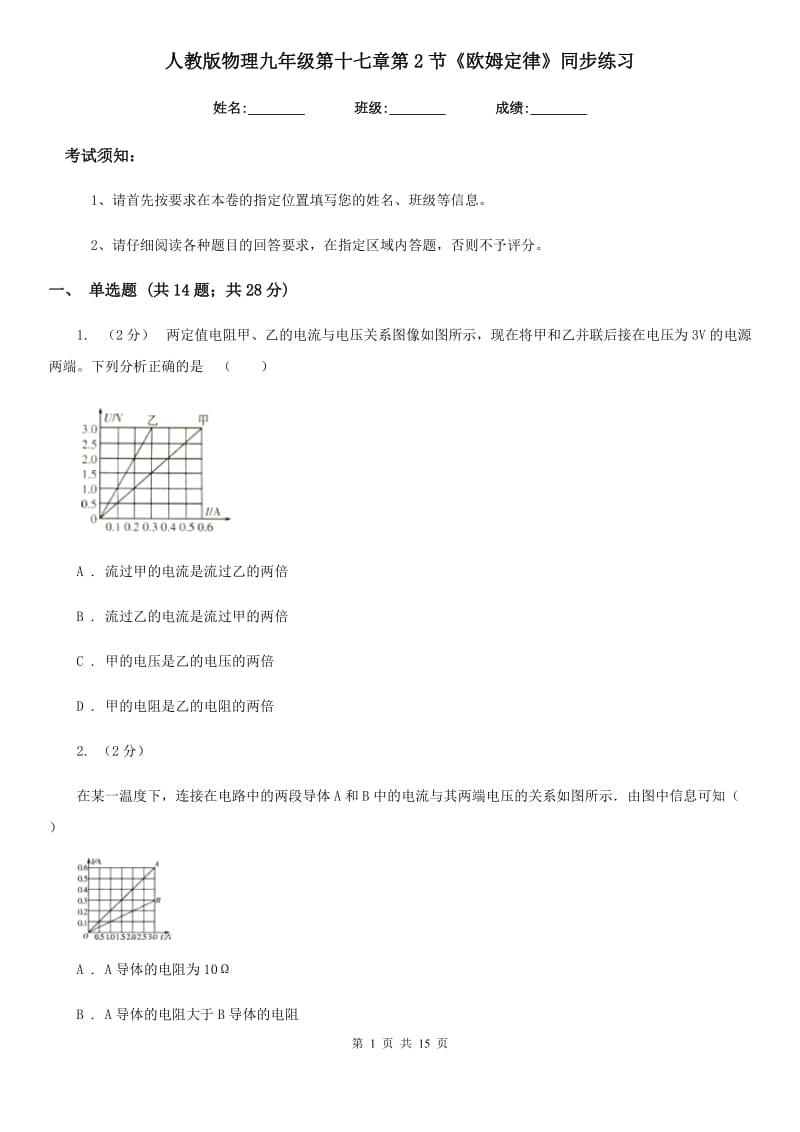 人教版物理九年级第十七章第2节《欧姆定律》同步练习_第1页