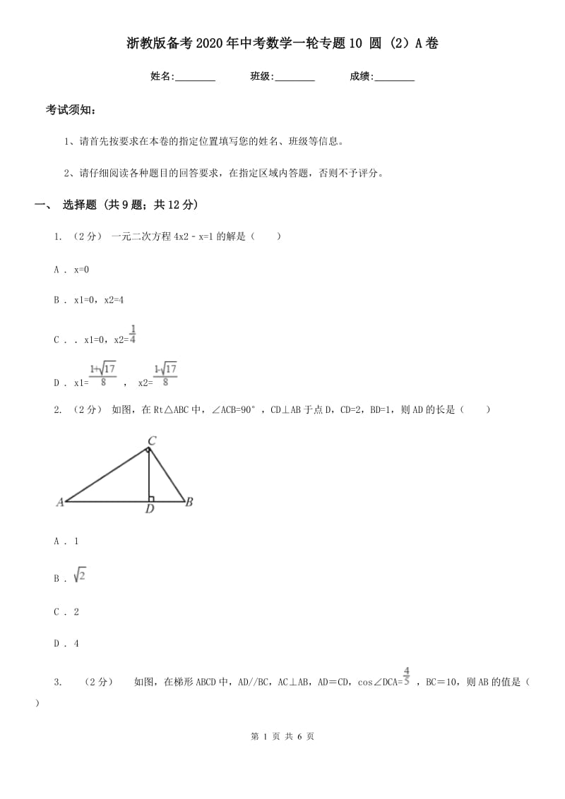 浙教版备考2020年中考数学一轮专题10 圆 (2）A卷_第1页
