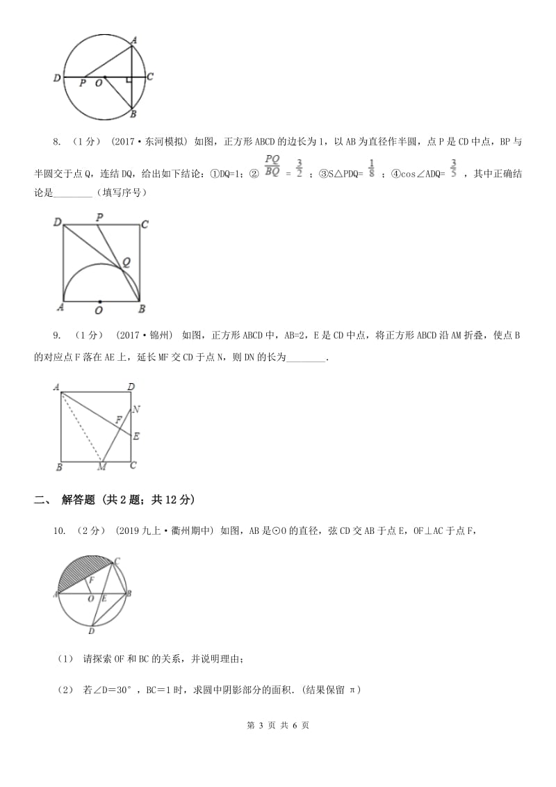 浙教版备考2020年中考数学一轮专题10 圆 (2）A卷_第3页