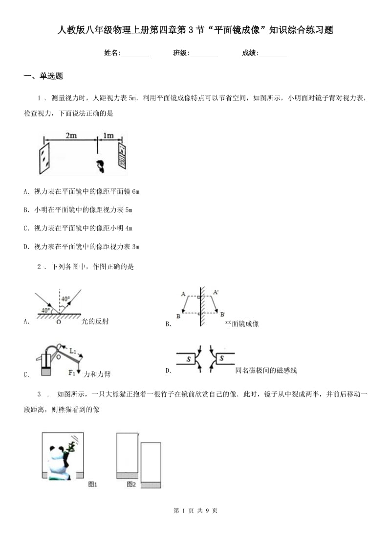 人教版八年级物理上册第四章第3节“平面镜成像”知识综合练习题_第1页